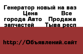 Генератор новый на ваз 2108 › Цена ­ 3 000 - Все города Авто » Продажа запчастей   . Тыва респ.